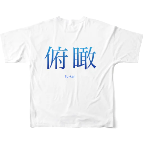 日本語シリーズ「俯瞰」Tシャツ All-Over Print T-Shirt