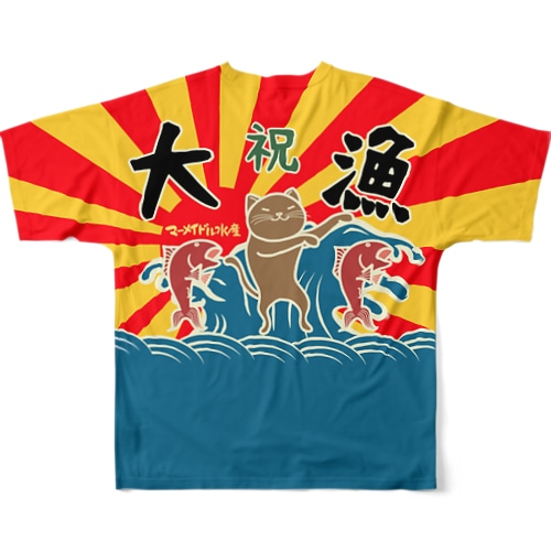 大漁旗Tシャツ（前面は無地　背面に大漁旗） All-Over Print T-Shirt