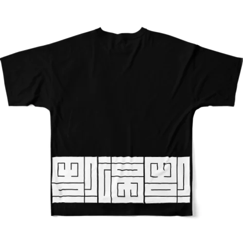 角字の福（黒） All-Over Print T-Shirt