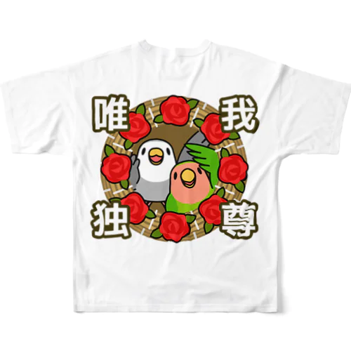 唯我独尊コザクラインコ【まめるりはことり】 All-Over Print T-Shirt