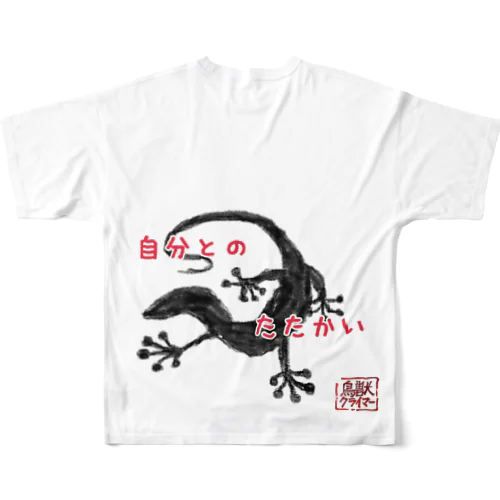 じぶんとの たたかい〜鳥獣クライマー フルグラフィックTシャツ