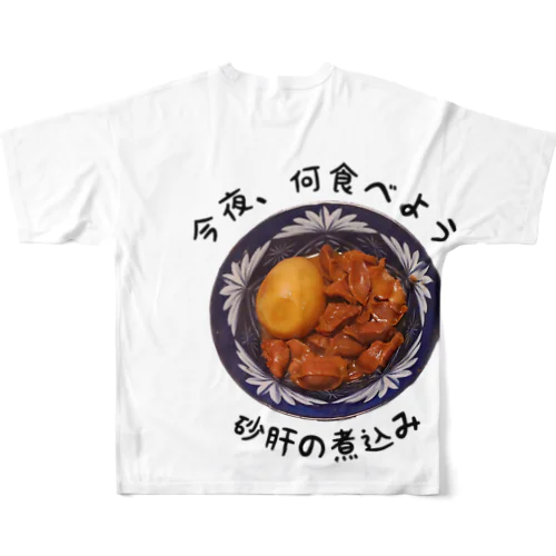 砂肝の煮込み フルグラフィックTシャツ