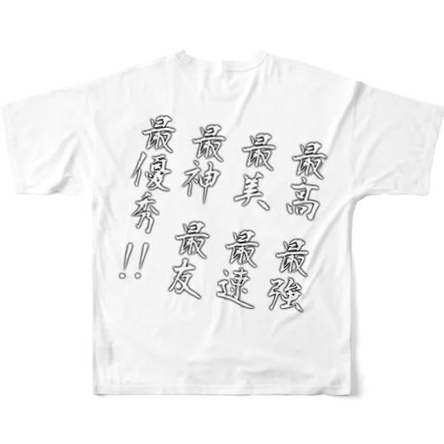 円陣の言葉！！ フルグラフィックTシャツ