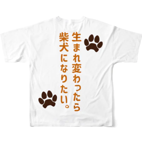 生まれ変わったら柴犬になりたい。 フルグラフィックTシャツ