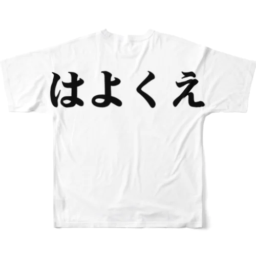 四文字で命令完了シリーズpart.2〜はよくえ All-Over Print T-Shirt