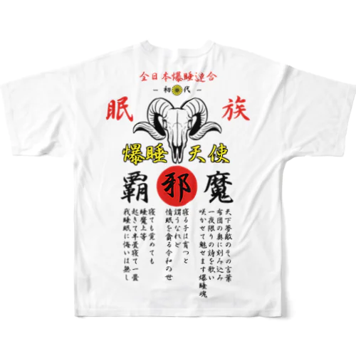 特攻服覇邪魔（パジャマ） フルグラフィックTシャツ