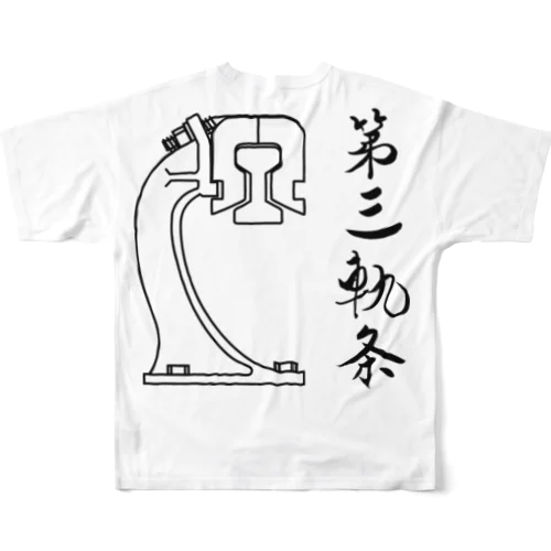 第三軌条 フルグラフィックTシャツ