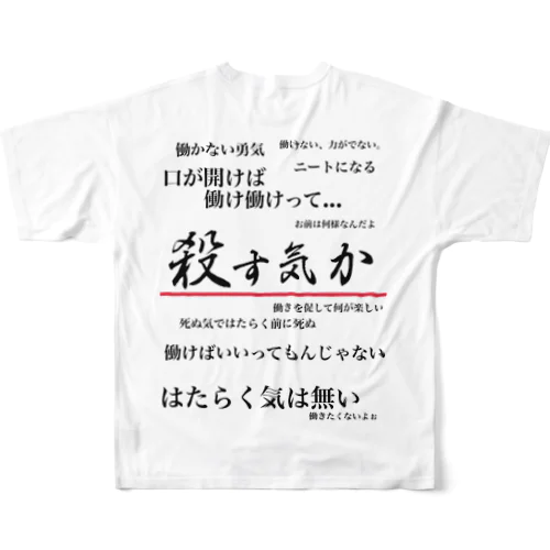 私は働きたくない(両面印刷ver.) All-Over Print T-Shirt