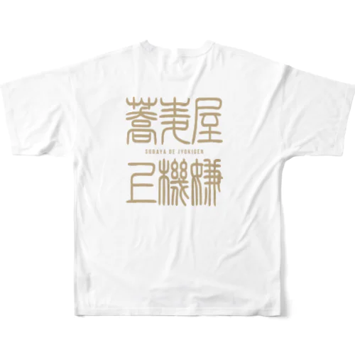 蕎麦屋de上機嫌 (ロゴver) フルグラフィックTシャツ