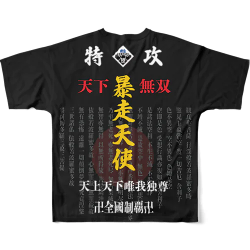 天下無双卍全國制覇卍特攻服 フルグラフィックTシャツ