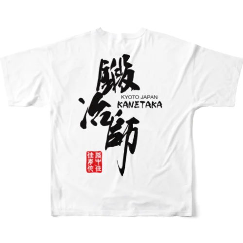 金高刃物老舗 フルグラフィックTシャツ