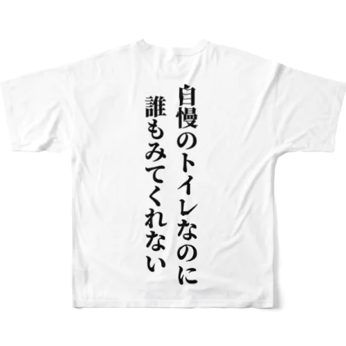 ぼくのトイレ見て フルグラフィックTシャツ