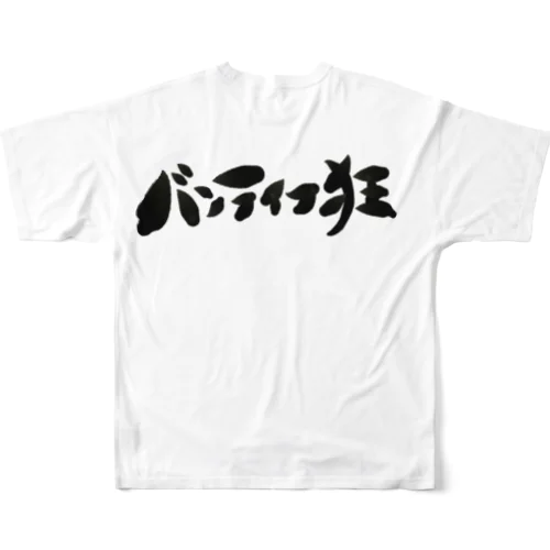 バンライフ狂 フルグラフィックTシャツ