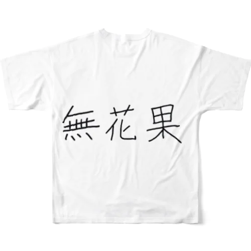 無花果 フルグラフィックTシャツ