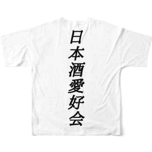 ポン酒 フルグラフィックTシャツ