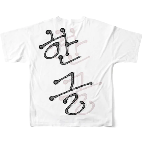 한글(ハングル) All-Over Print T-Shirt