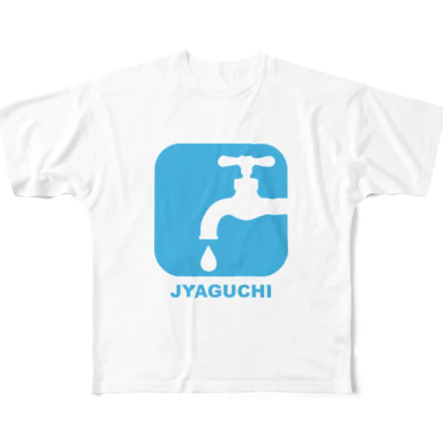 JYAGUCHI (蛇口) フルグラフィックTシャツ