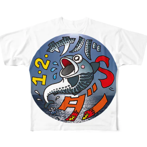 １・２・サバ   ダー！ All-Over Print T-Shirt