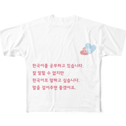 韓国語勉強しています。話しかけて欲しいTシャツ All-Over Print T-Shirt
