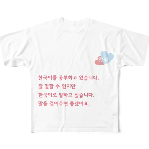 韓国語勉強しています。話しかけて欲しいTシャツ フルグラフィックTシャツ