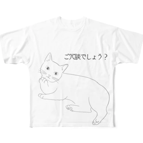 お上品に煽るネッコ フルグラフィックTシャツ