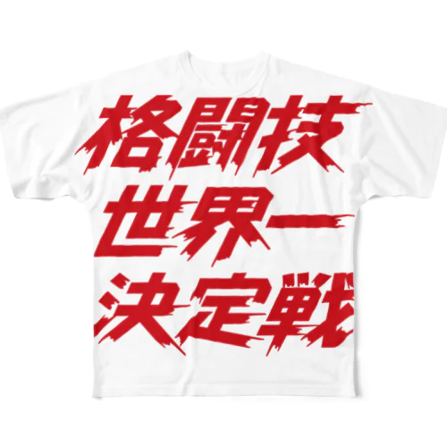 格闘技世界一決定戦 フルグラフィックTシャツ