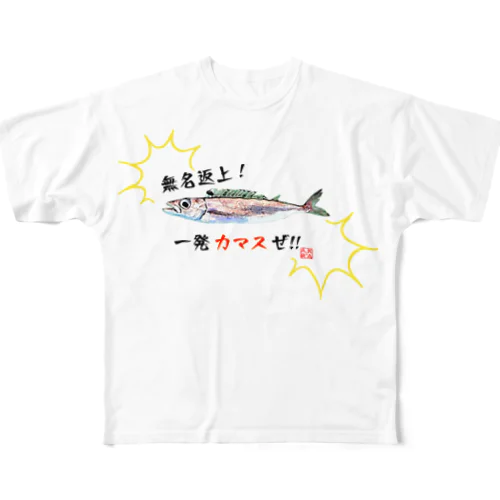 【AKiRA GENUiNE】【両面プリント有】カゴカマス『一発カマスぜ!!』_N-SPEC All-Over Print T-Shirt