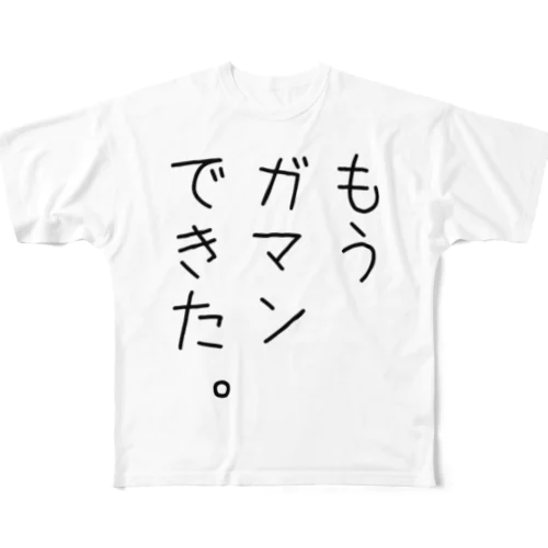 もうガマンできた。 フルグラフィックTシャツ