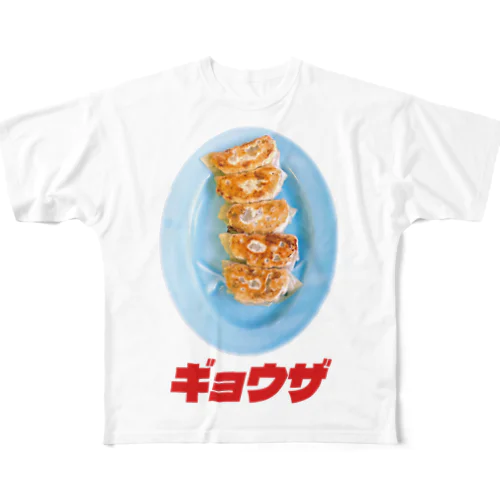 🥟ギョウザ（老舗） フルグラフィックTシャツ