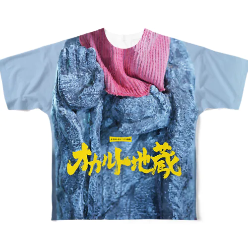 映画『オカルト地蔵』上映応援グッズ！② フルグラフィックTシャツ