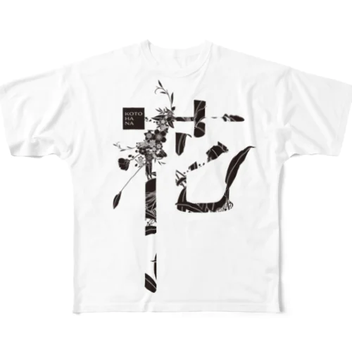 言葉菜の「花」 All-Over Print T-Shirt