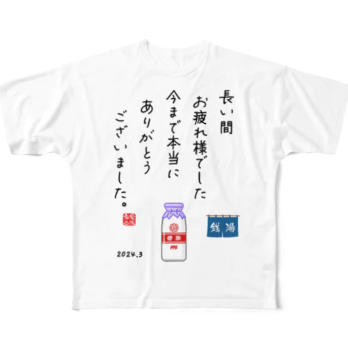 拝啓、牛乳びん 様 フルグラフィックTシャツ