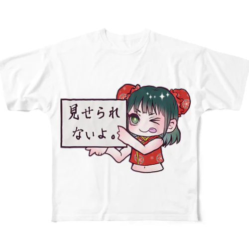 見せられないよ フルグラフィックTシャツ