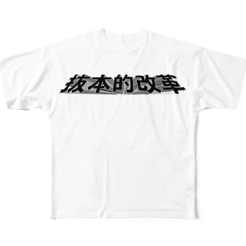 抜本的改革 All-Over Print T-Shirt