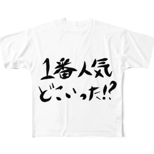 1番人気どこいった！？ フルグラフィックTシャツ