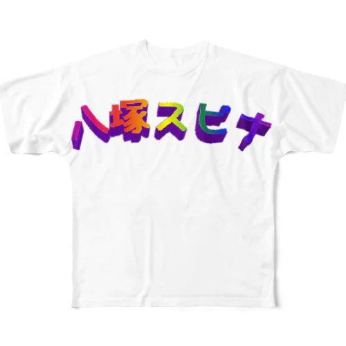WE❤八塚(A) フルグラフィックTシャツ