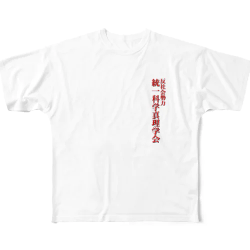 統一科学真理学会 フルグラフィックTシャツ