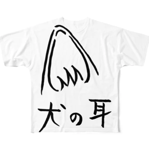 犬の耳 All-Over Print T-Shirt