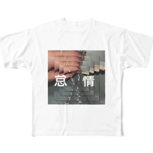 怠い フルグラフィックTシャツ