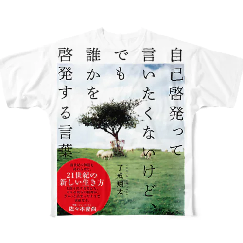 じこだれ フルグラフィックTシャツ