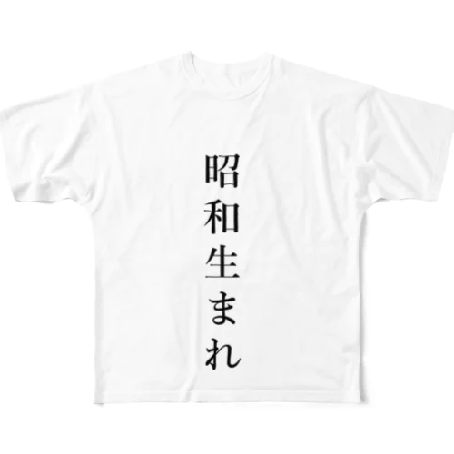 昭和生まれ フルグラフィックTシャツ