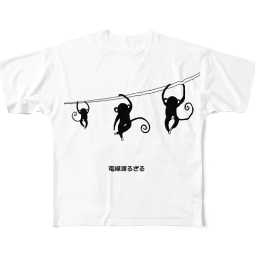 電線渡るざる～（背面無地） All-Over Print T-Shirt