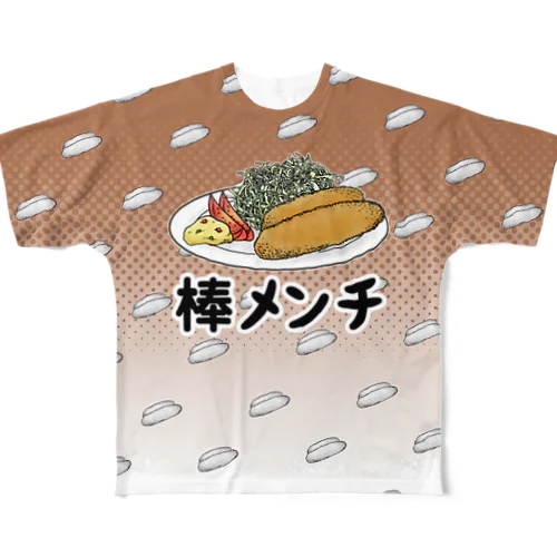 「棒メンチ」 フルグラフィックTシャツ