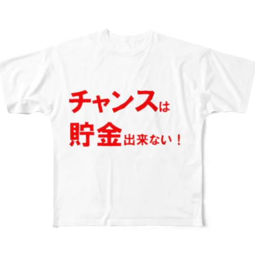 名言シリーズ『チャンスは貯金出来ない！』(レッド×ホワイト) All-Over Print T-Shirt