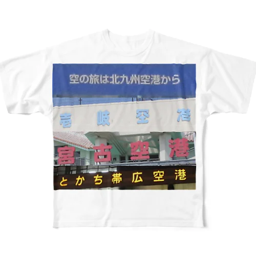 空港　Flughäfen フルグラフィックTシャツ