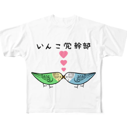 セキセイインコいんこ党幹部のーまる【まめるりはことり】 All-Over Print T-Shirt