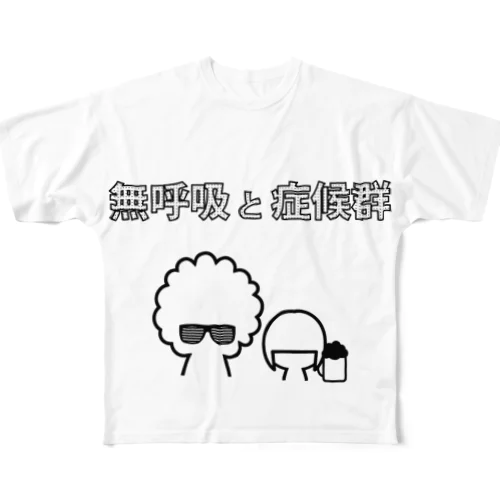 【限定】無呼吸と症候群（大西くんver） フルグラフィックTシャツ