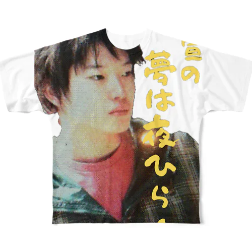 正宣の夢は夜ひらく All-Over Print T-Shirt