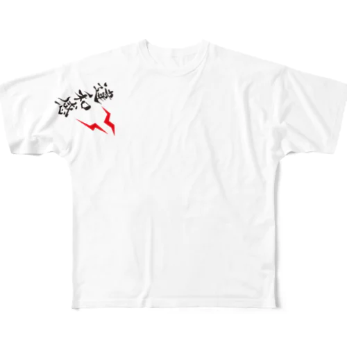 「右肩に違和感」 All-Over Print T-Shirt