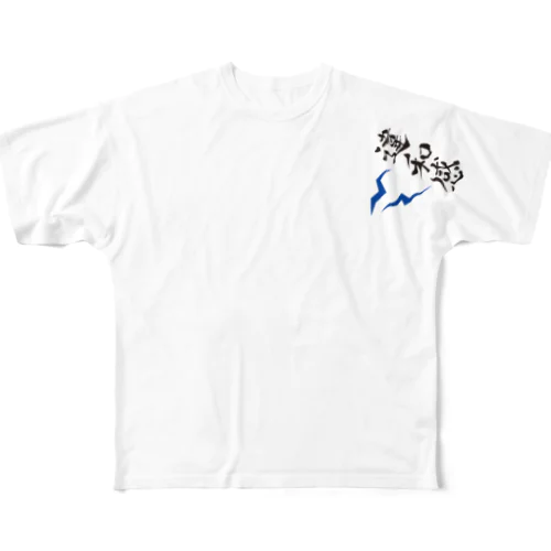 「左肩に違和感」 All-Over Print T-Shirt